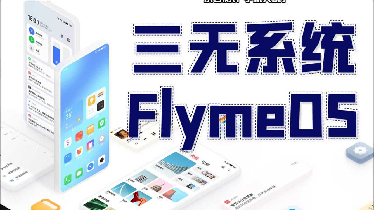 「小白」 魅族 FlymeOS:小厂倔强 三无系统什么体验?手机灵魂第四期