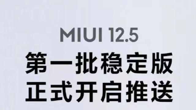 MIUI12.5稳定版第一批正式推送(附上机型适配名单)