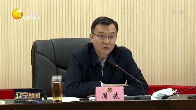 周波到辽阳市调研政协工作