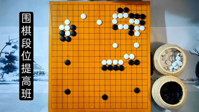 围棋布局大模样要靠强大的战斗力来支撑