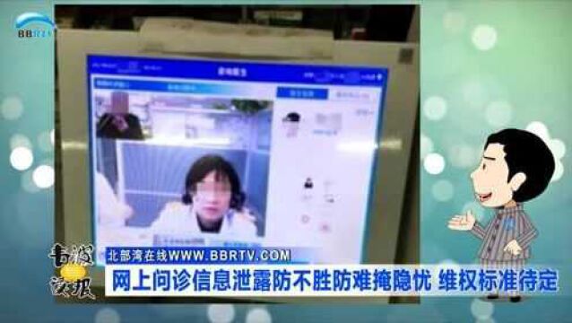 网上问诊信息泄露防不胜防难掩隐忧 维权标准待定