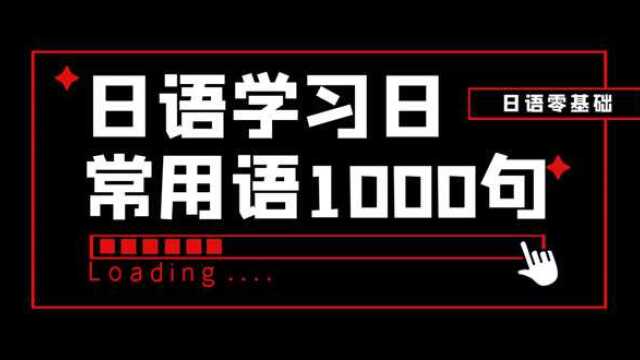 日语日常用语1000句,边睡边记 !日本人每天说五遍的日语