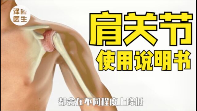 一份肩关节正确使用说明书,给您的肩部减负!