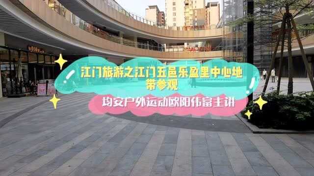 江门旅游之江门五邑乐盈里中心地带参观