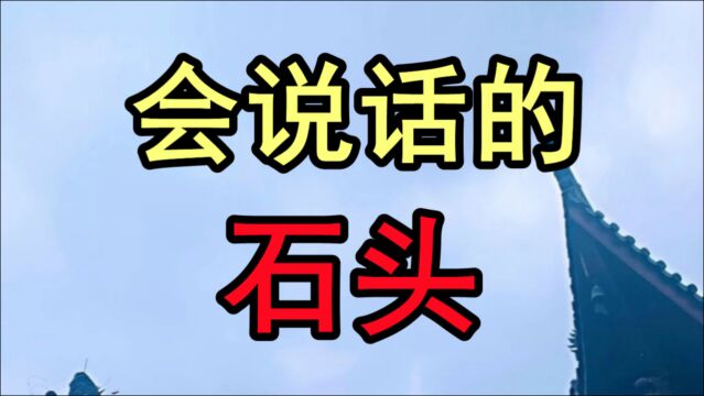 民间故事《会说话的石头》和尚施法石头说话原来背后有人作祟