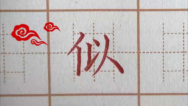 二年级通成格练字:似,硬笔书法练字正楷字字帖写字