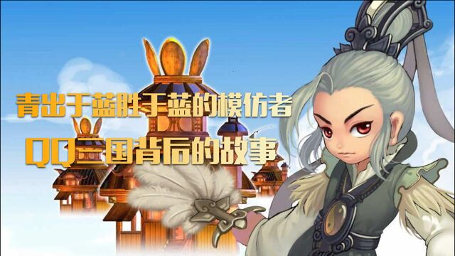 真童年回忆,集大成之作《QQ三国》发展史!