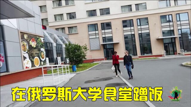 “混进”俄罗斯远东大学,中国小伙吃大学食堂伙食,性价比如何?