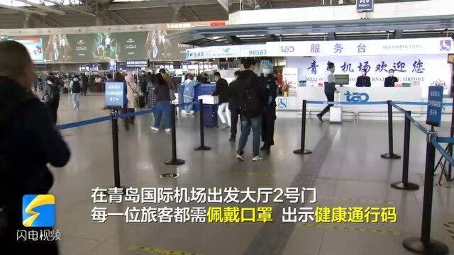 注意这些消毒物品不能带上飞机!青岛国际机场提升防疫保障措施