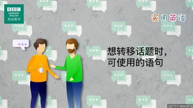 BBC实用英语:想转移话题时,可使用的语句