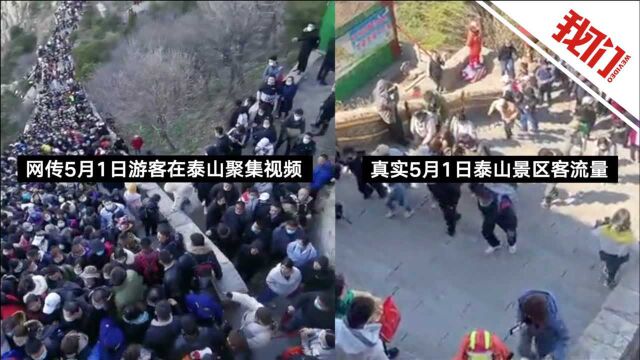 五一假期首日游客“人挤人”聚集泰山? 景区声明:网传画面不实