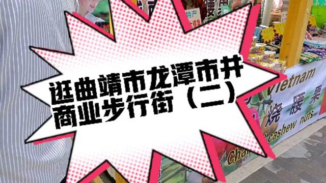 逛曲靖市龙潭市井商业步行街(二)