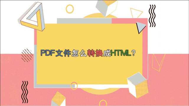 PDF文件怎么转换成HTML?—江下办公