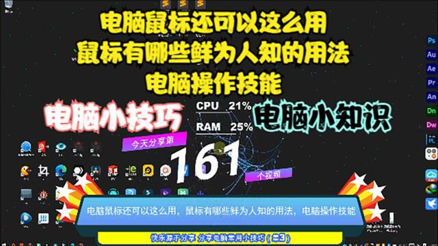 电脑鼠标还可以这么用,鼠标有哪些鲜为人知的用法,电脑操作技能