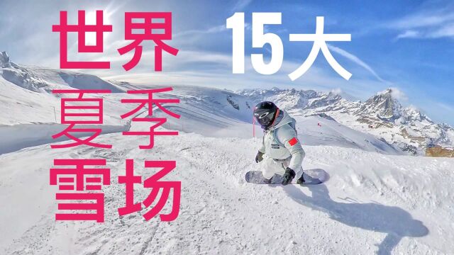 世界15大夏季滑雪场!北半球超高冰川,全年都能滑雪?#雪季不再见 有奖征稿#