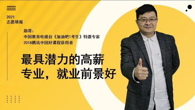 我国具有“潜力”的高薪专业,就业前景好,未来人才缺口大!