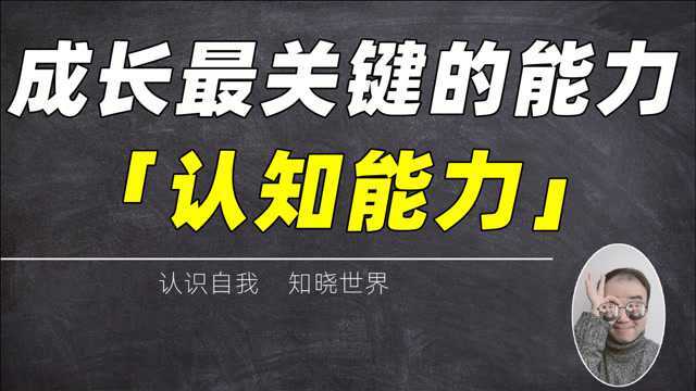 提升认知能力是成长最关键最根本的能力