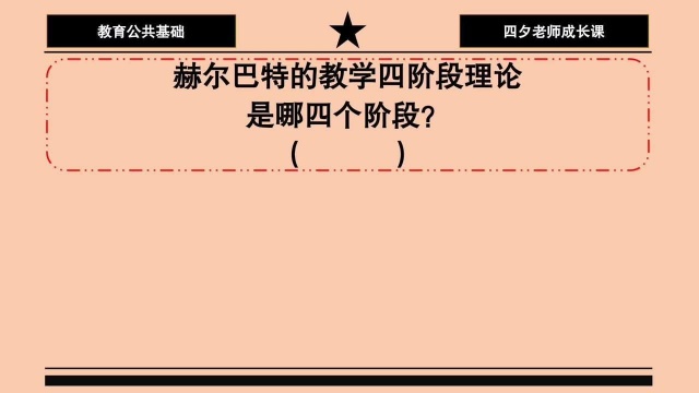 教育公共基础:赫尔巴特教学四阶段理论是哪四个阶段?