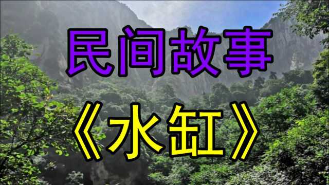 民间故事《水缸》痴情男探视已婚女巧遇丈夫回家只好躲进水缸里