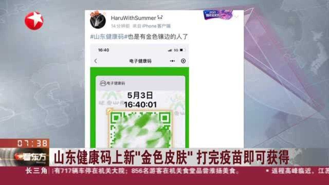 山东健康码上新“金色皮肤” 打完疫苗即可获得