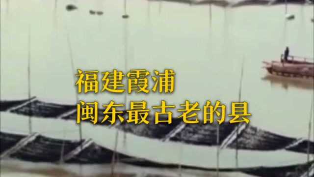 #热点速看#闽东最古老的县城 福建.霞浦 素有“闽浙要冲＂之称 ＂鱼米之乡＂的美誉