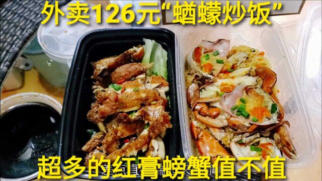 外卖126元隐藏菜单“海鲜蝤蠓炒饭”,红膏蟹混合米饭吃,味道如何