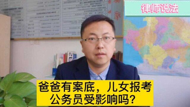 律师说法:父母有案底,儿女报考公务员政审受影响吗?