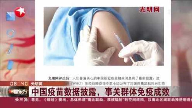 光明网:中国疫苗数据披露,事关群体免疫成效