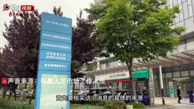 不招聘东三省人?苏州一家企业被曝出涉嫌“地域歧视”