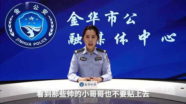 女警金华方言劝你别进“杀猪盘”,讲讲都“塌台”