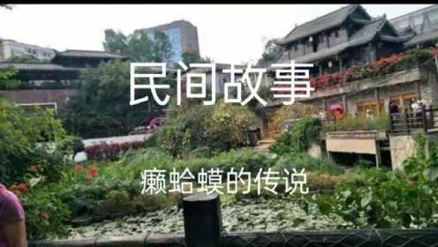 民间故事《癞蛤蟆的传说》