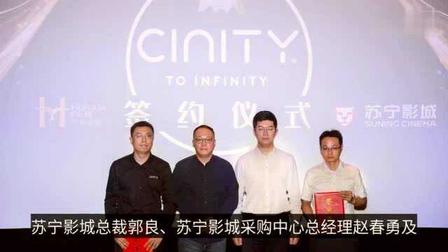 苏宁影城携手华夏电影CINITY点亮高格式电影极致体验