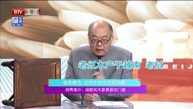 消费提示:细数实木家具里的门道 偷换概念,这些木材名字易误解