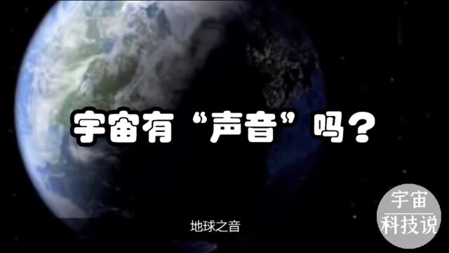 宇宙有声音吗?NASA已经解析出宇宙的声音了,快来听听吧!