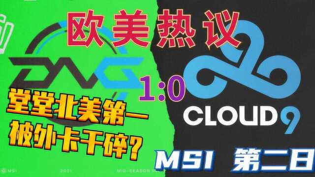 欧美热议——MSI第二日DFM1:0C9,欧美观众都嫌丢人