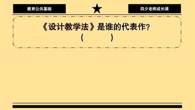 教育公共基础:《设计教学法》是谁的代表作?