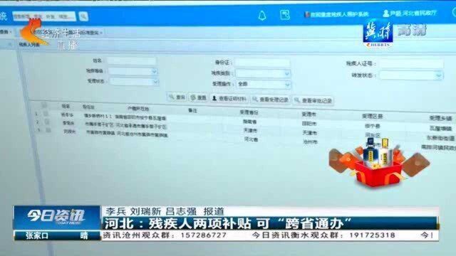 简化审批流程!河北:残疾人申请两项补贴实现跨省通办