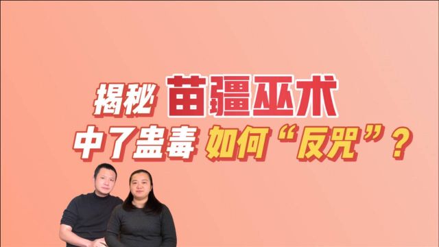 中了“蛊毒”怎么办?人类学家告诉你,苗疆巫术中治蛊反咒的秘密