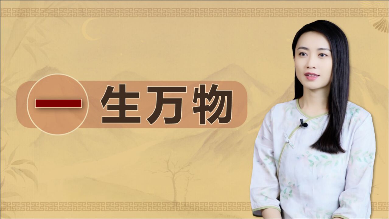 人们常说“一生万物”,吉祥圆满的数字一,到底有何好兆头?