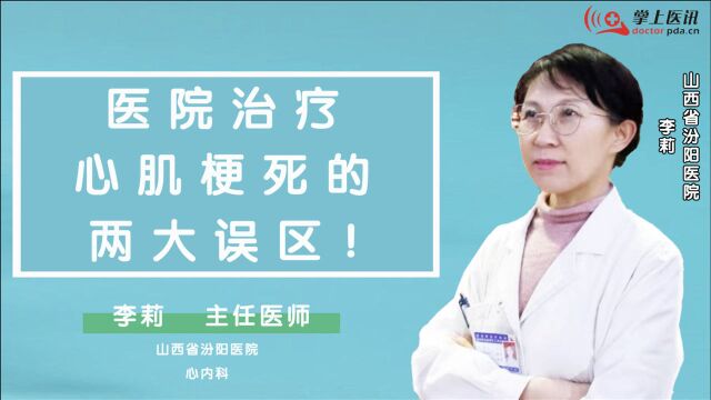 山西省汾阳医院李莉:医院治疗心肌梗死的两大误区!