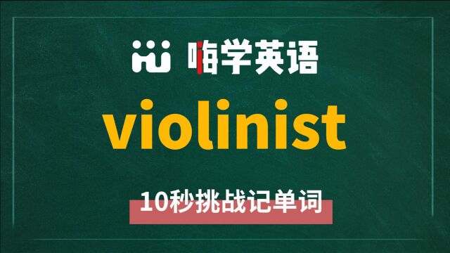 一分钟一词汇,小学、初中、高中英语单词五点讲解,单词violinist你知道它是什么意思,可以怎么使用