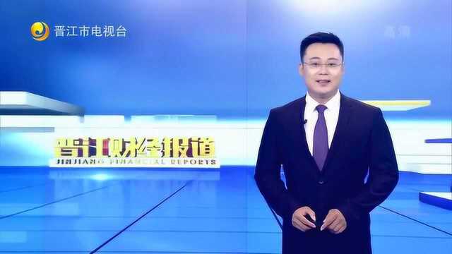 晋江2020世中运:举办金融机构专场赞助招商会