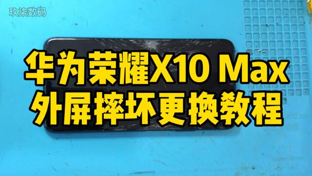 更换华为荣耀X10Max屏幕面板是一种什么体验