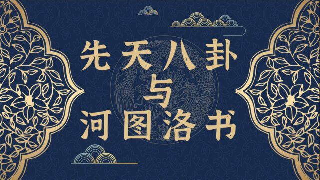 文化篇常鹤鸣:有了这个口诀,先后天八卦图不仅会牢牢记住,还能发现更多的秘密!