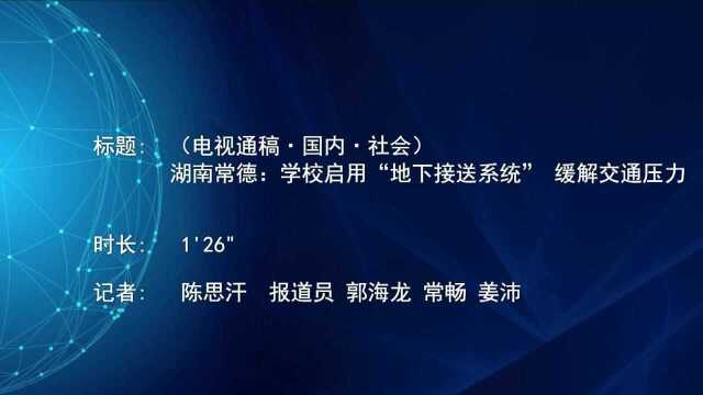 (电视通稿ⷥ›𝥆…ⷧ侤𜚩湖南常德:学校启用“地下接送系统” 缓解交通压力