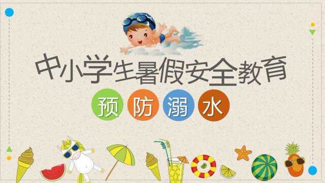 中小学生暑假安全教育ppt模板氢元素