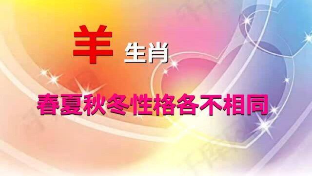 十二生肖性格各异不同,但都和月份有关,生肖羊你知道吗