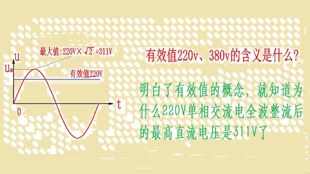 有效值220V、380V的含义是什么?电工电子杂谈16