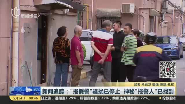 新闻追踪:“报假警”骚扰已停止 神秘“报警人”已找到