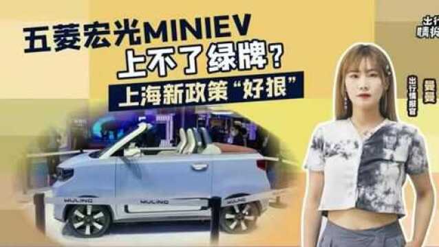 【出行情报局】五菱宏光MINIEV上不了绿牌?上海新政策“好狠”